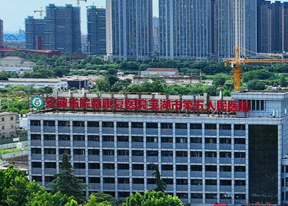 蕪湖第五人民醫院